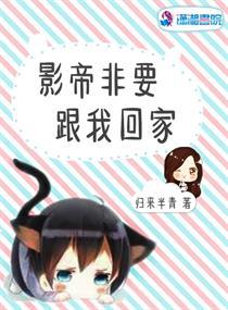 影帝非要跟我回家封面