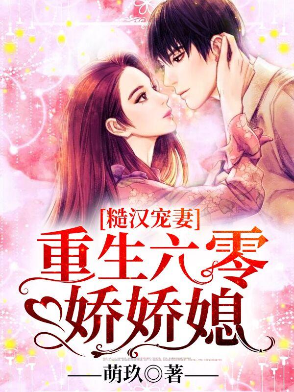 重生六十年代嫁大叔有肉封面