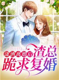 潇洒离婚后，渣总跪求复婚封面