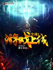 全球游戏上线封面