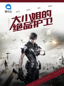 大小姐的绝品护卫秦川黄豆豆封面