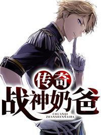 传奇战神奶爸封面