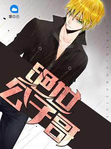 绝世公子哥肖央金妍儿封面