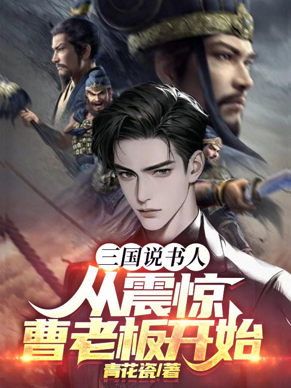 三国说书人，从震惊曹老板开始封面
