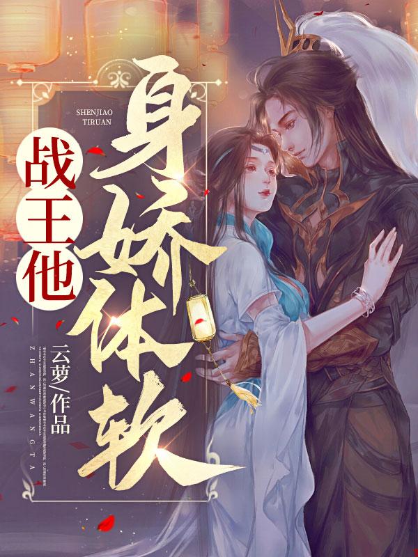 战王他身娇体软江云萝凌风朔封面