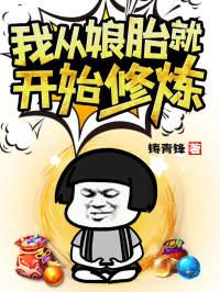 我从娘胎就开始修炼封面