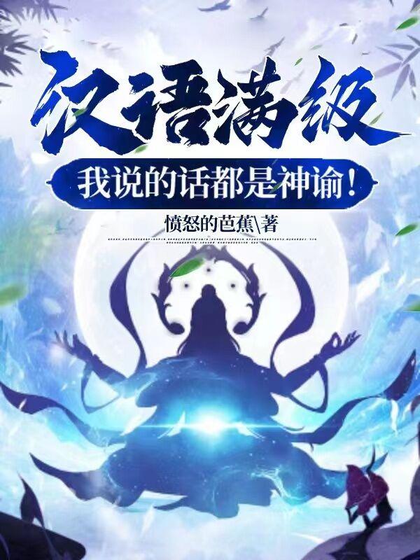 汉语满级，我说的话都是神谕！封面