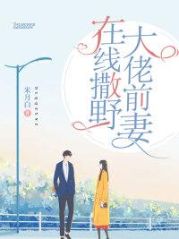 大佬前妻在线撒野免费阅读完整版封面