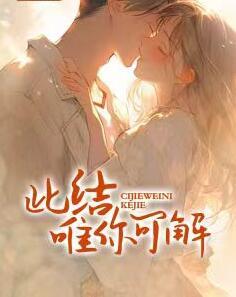 此结唯你可解免费全文阅读封面