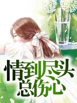 穿书女配尉迟曦娴妃封面