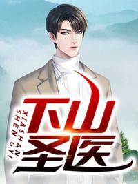 下山圣医免费阅读封面