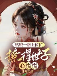 姑娘一路上位忙,撩得世子心慌慌封面