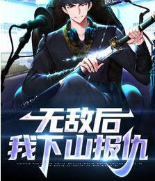 无敌后我下山报仇封面