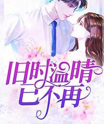 温晴厉应寒封面