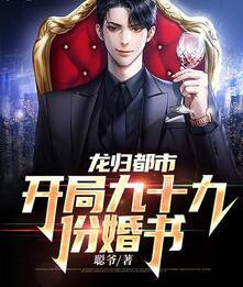 龙归都市：开局九十九份婚书封面
