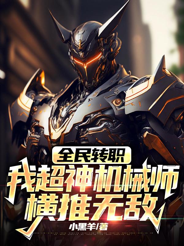 全民转职：我超神机械师横推无敌封面