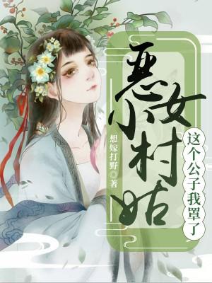 白若谢行止小说全文封面