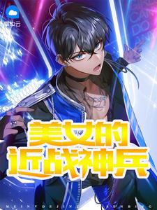 美女的近战神兵叶尘龙芳封面