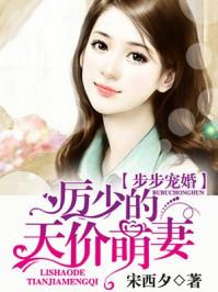 宋芸凰裴君衍封面