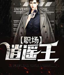 李威谢婉秋全文免费阅读封面