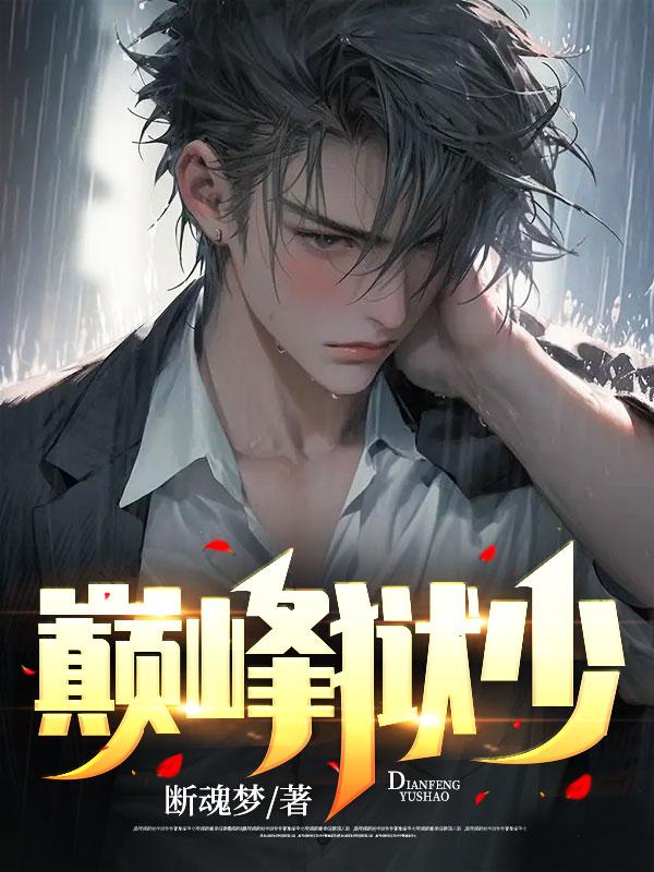 巅峰狱少小说最新章节封面