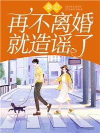 秦总，再不离婚就造谣了封面