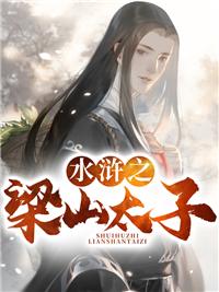 水浒之梁山太子封面