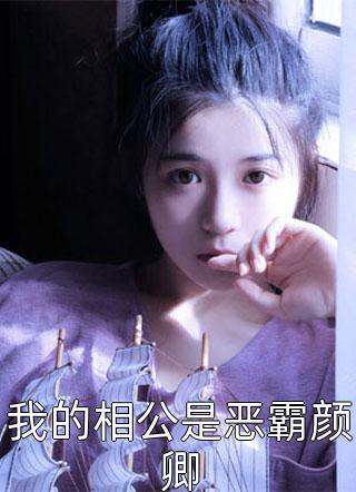 第一宠婚骗个大佬当老公慕晴夜君博小说封面