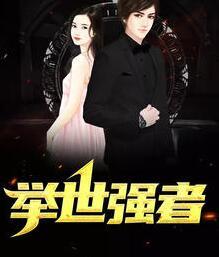 举世强者封面