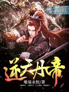 逆天丹帝易阡陌全文免费封面