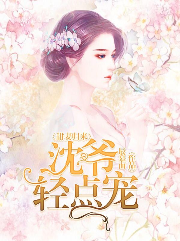 你凭什么认为我会一直喜欢你呢无删减封面