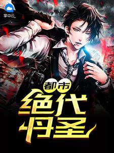 都市绝代丹圣杨辰林赤嫣封面