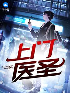 上门医圣钟宝苏蓉蓉封面