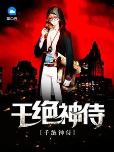 千绝神侍石虎江楠封面