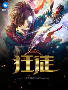 狂徒陆言王欣封面