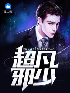 超凡邪少陈帆陆雪琪封面