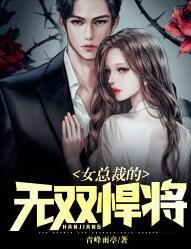 女总裁的无双悍将封面