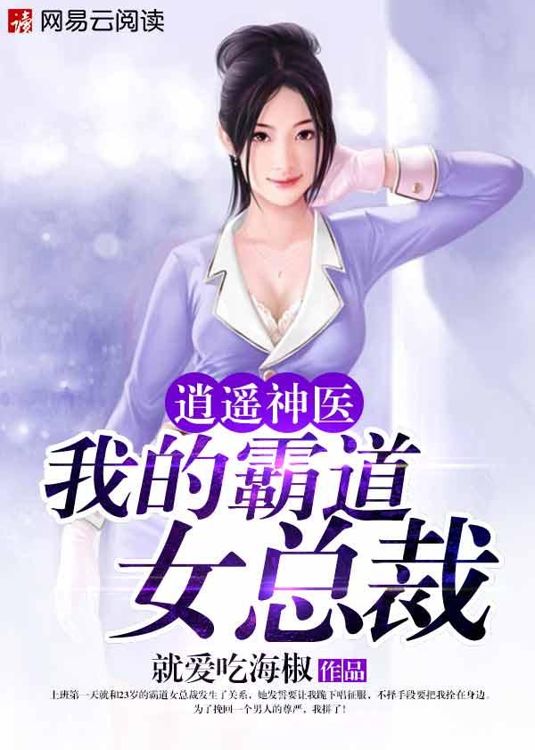 逍遥神医：我的霸道女总裁封面