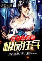 绝色总裁的极品狂兵封面