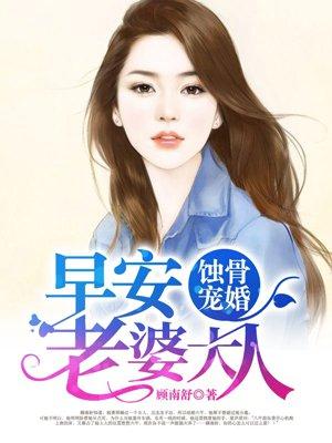 蚀骨宠婚：早安，老婆大人封面