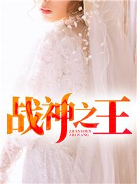 千亿总裁宠妻成狂小说封面