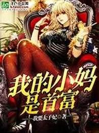 我的小妈是首富封面