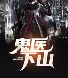 鬼医下山封面