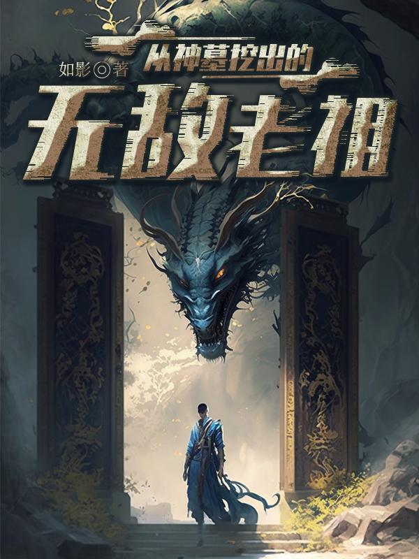 从神墓挖出的无敌老祖封面