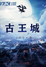 古王城封面