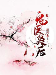 鬼医袅后封面