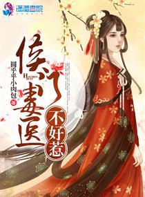 侯门毒医不好惹封面