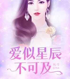 爱似星辰不可及顾念傅南易封面