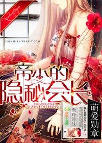 萌爱勋章，帝少的隐秘会长封面