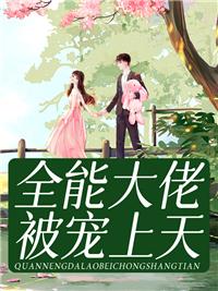 全能大佬被宠上天封面